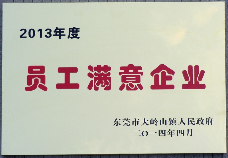 我司荣获“员工满意企业”称号